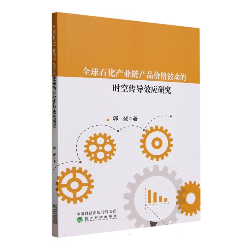 全球石化产业链产品价格波动的时空传导效应研究