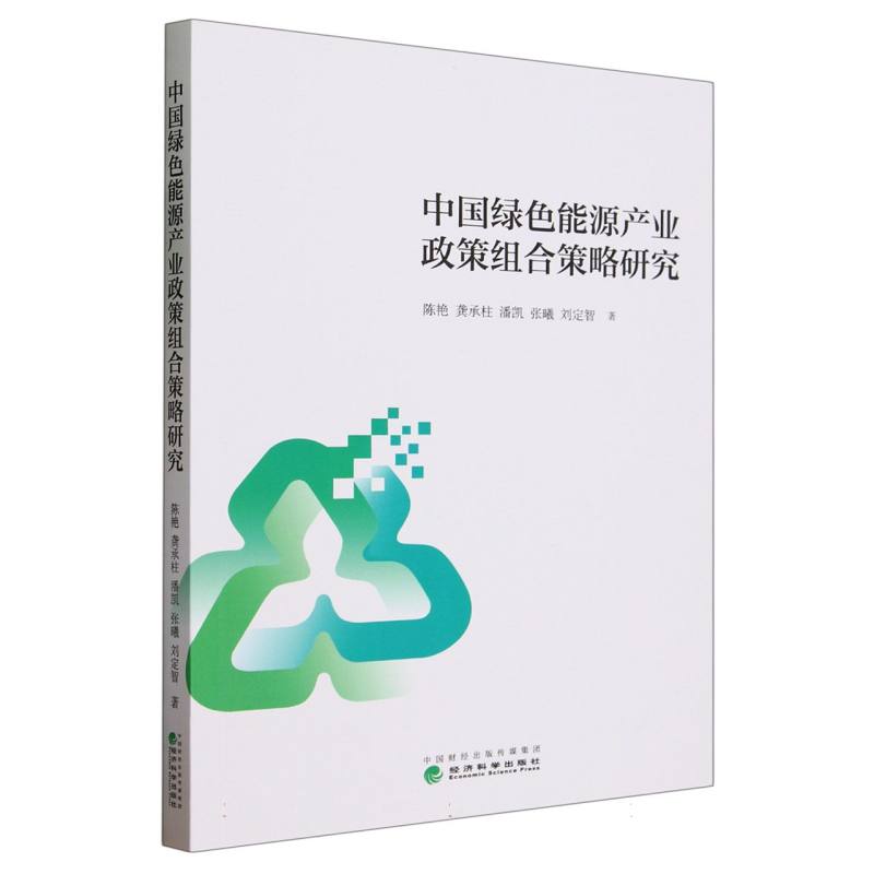 中国绿色能源产业政策组合策略研究