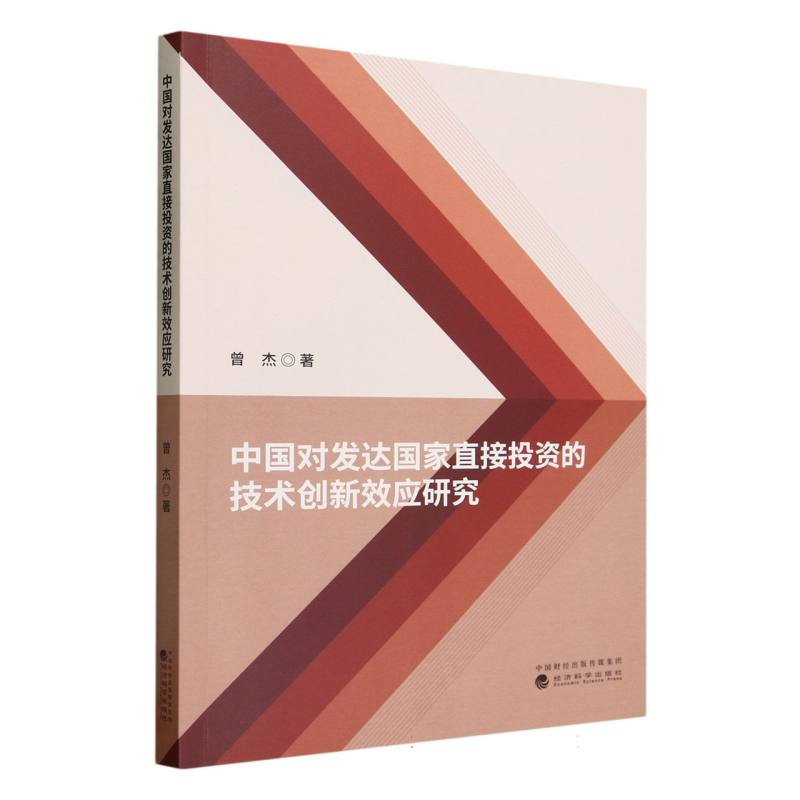 中国对发达国家直接投资的技术创新效应研究