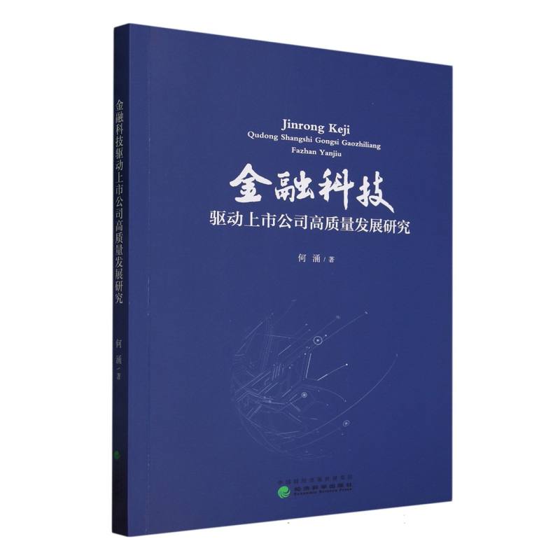 金融科技驱动上市公司高质量发展研究