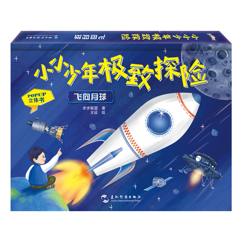 小小少年极致探险系列：飞向月球
