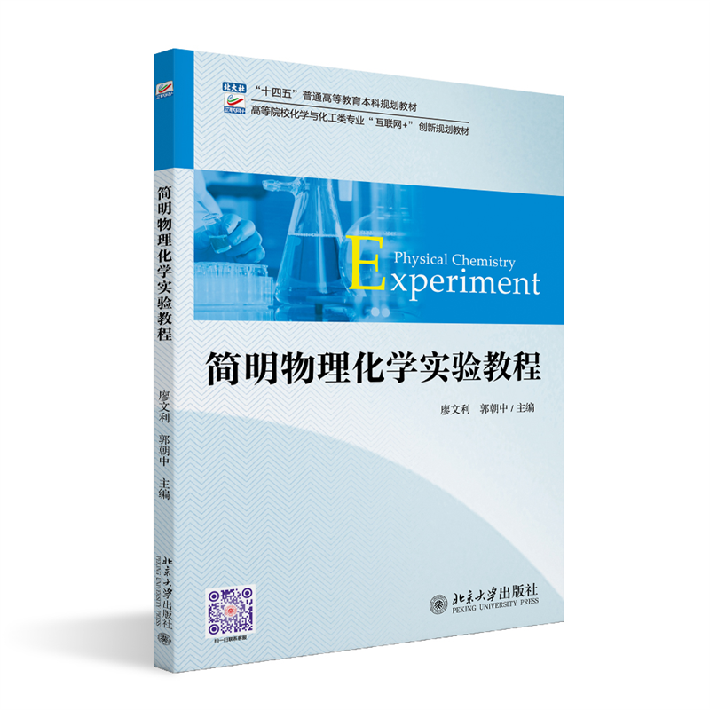 简明物理化学实验教程