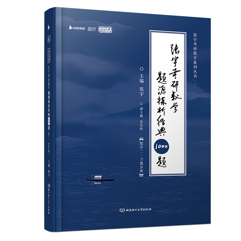 2025张宇考研数学题源探析经典1000题（数学二）