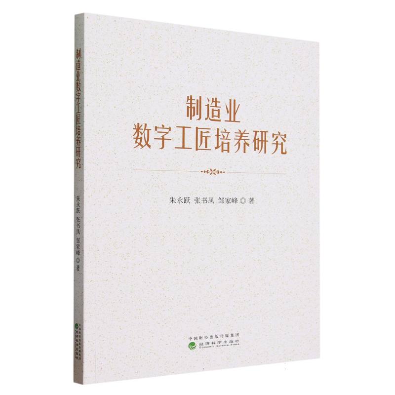 制造业数字工匠培养研究