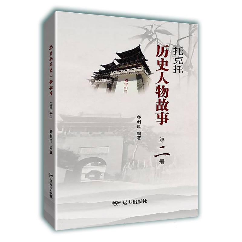 托克托历史人物故事(第二册)