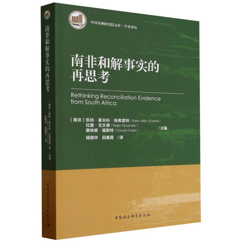 南非和解事实的再思考/中国非洲研究院文库