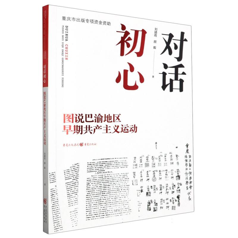 对话初心(图说巴渝地区早期共产主义运动)