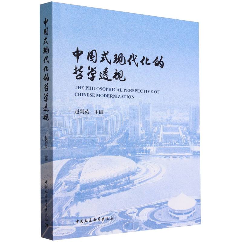 中国式现代化的哲学透视