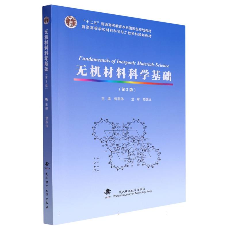 无机材料科学基础