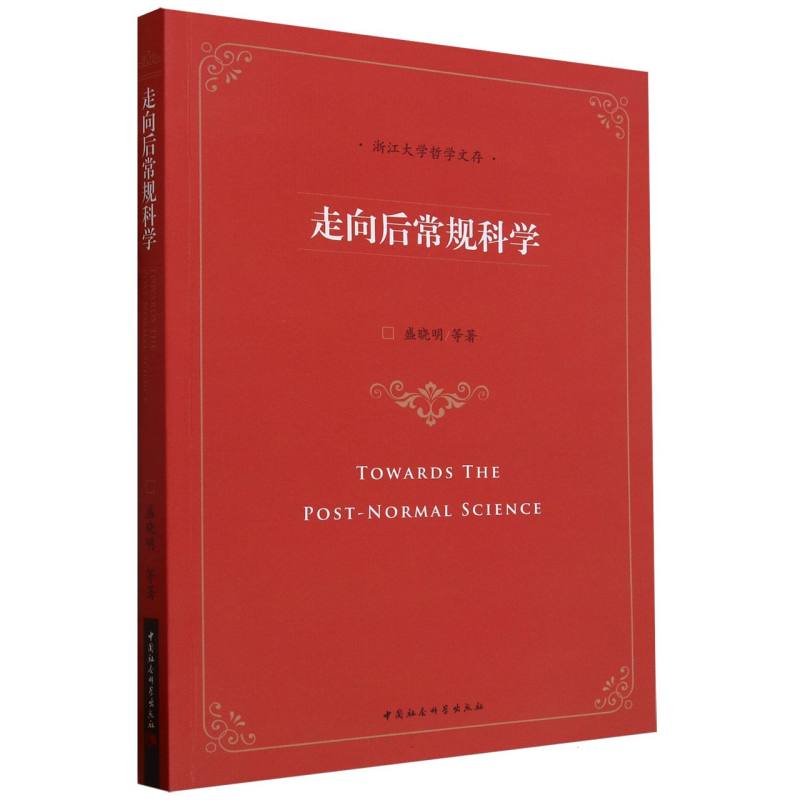 走向后常规科学/浙江大学哲学文存