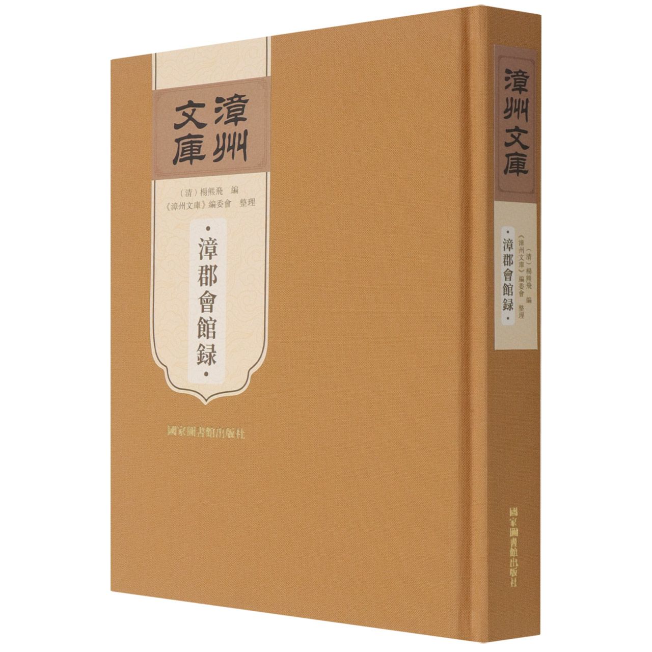 漳郡会馆录
