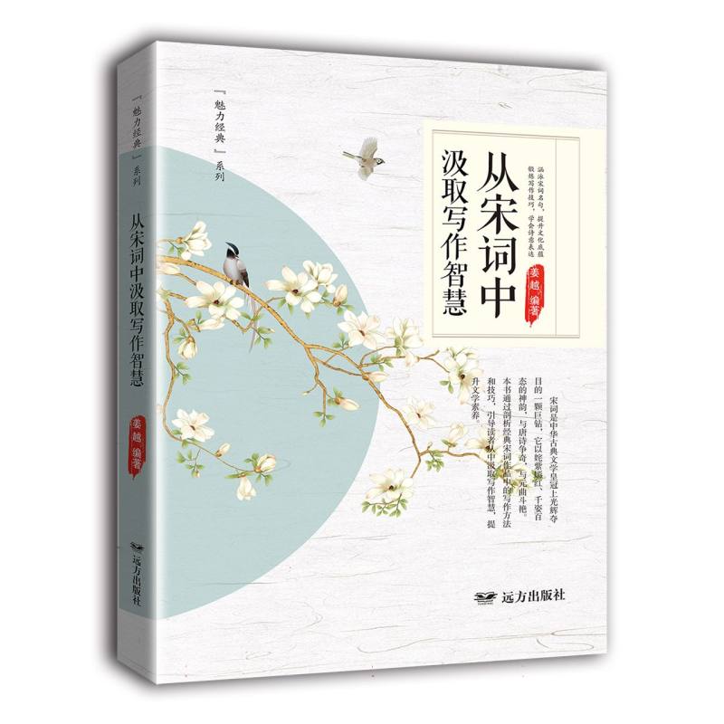 从宋词中汲取写作智慧——魅力经典