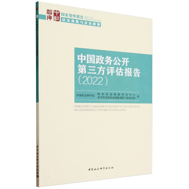 中国政务公开第三方评估报告(2022)/国家智库报告