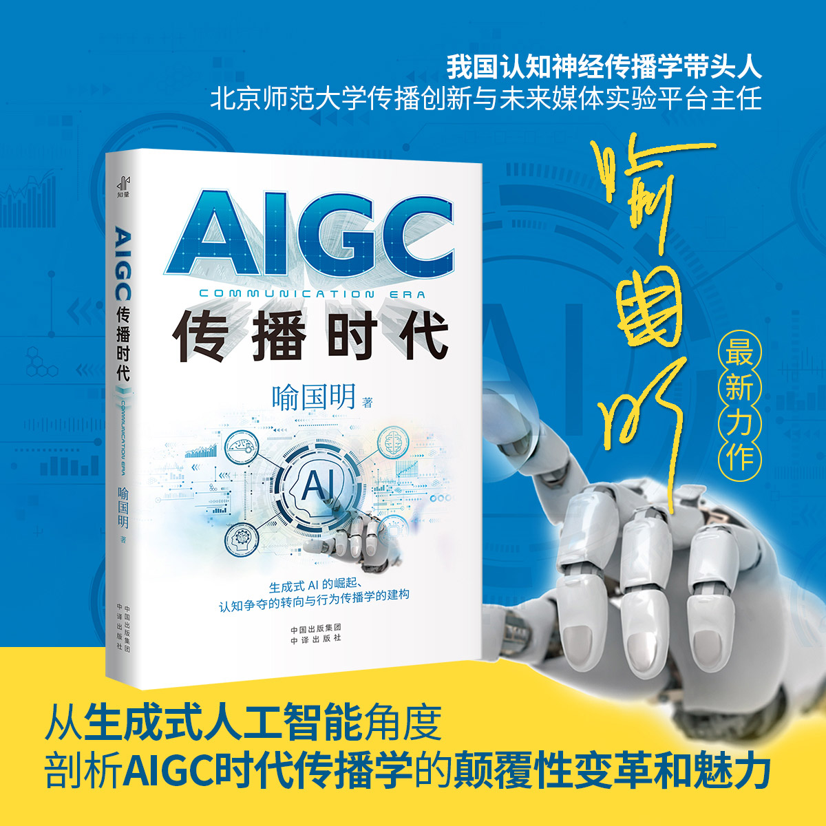 AIGC传播时代