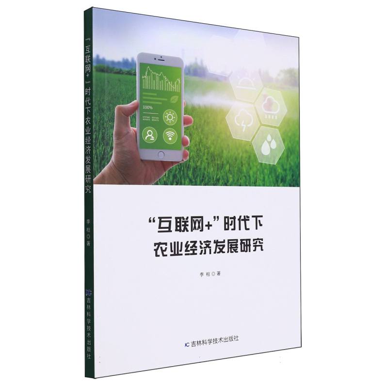 “互联网+”时代下农业经济发展研究