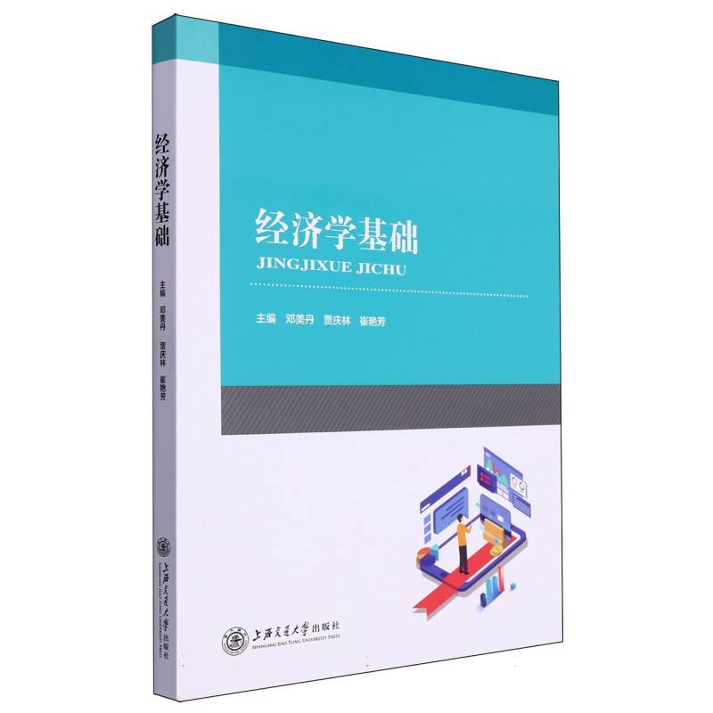 经济学基础