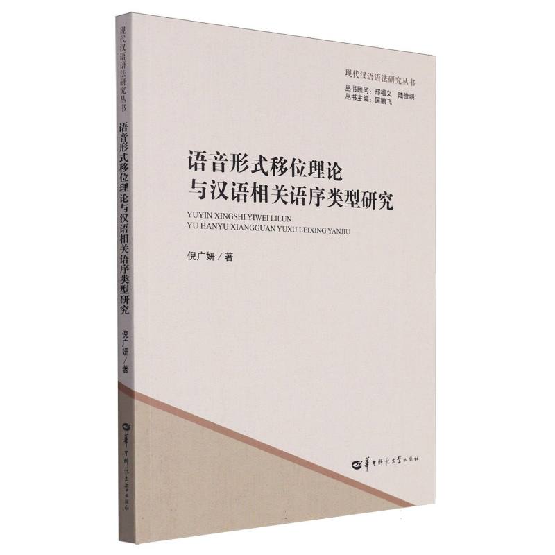 语音形式移位理论与汉语相关语序类型研究