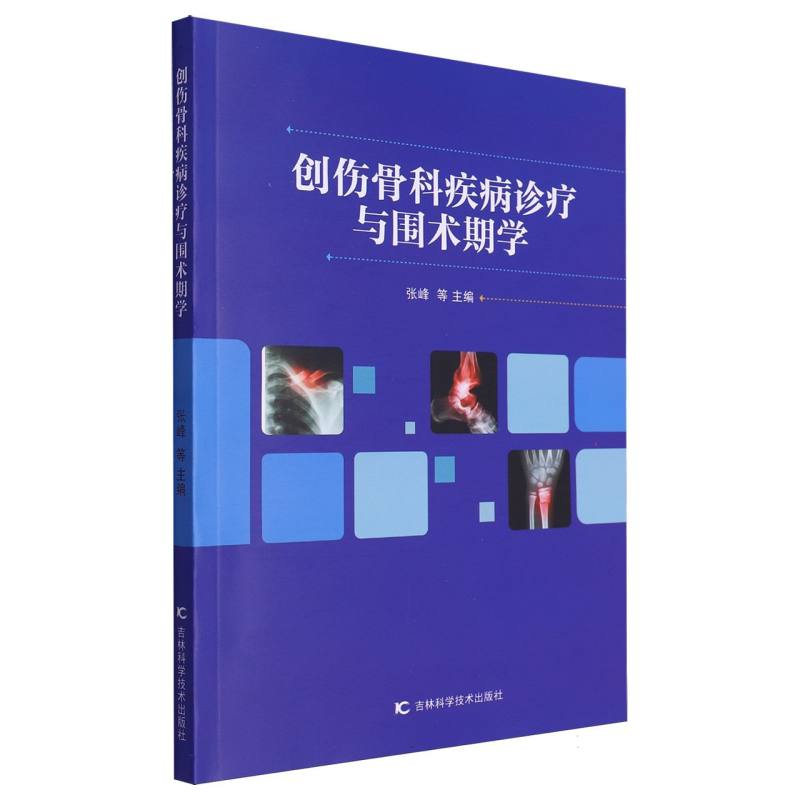 创伤骨科疾病诊疗与围术期学