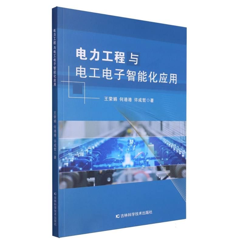 电力工程与电工电子智能化应用
