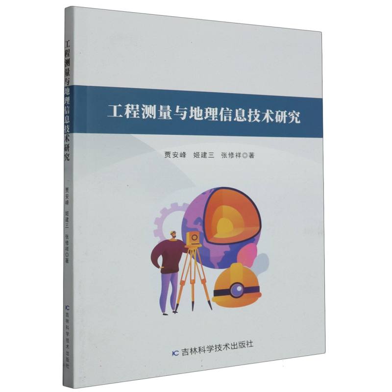工程测量与地理信息技术研究
