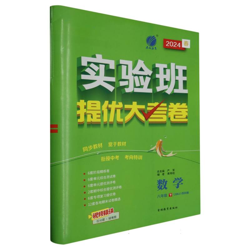 数学（8下JSKJ苏科版2024春）/实验班提优大考卷