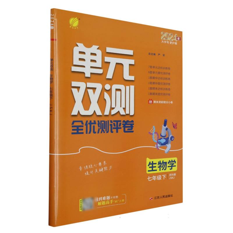 生物学（7下苏科版JSKJ2024春）/单元双测全优测评卷