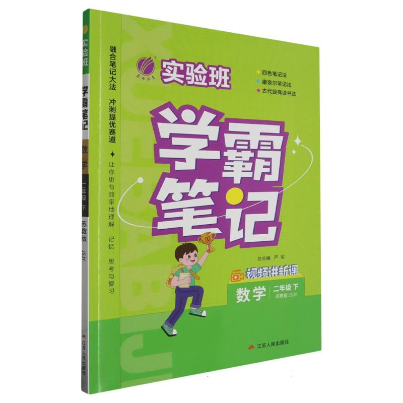 数学（2下苏教版JSJY）/实验班学霸笔记