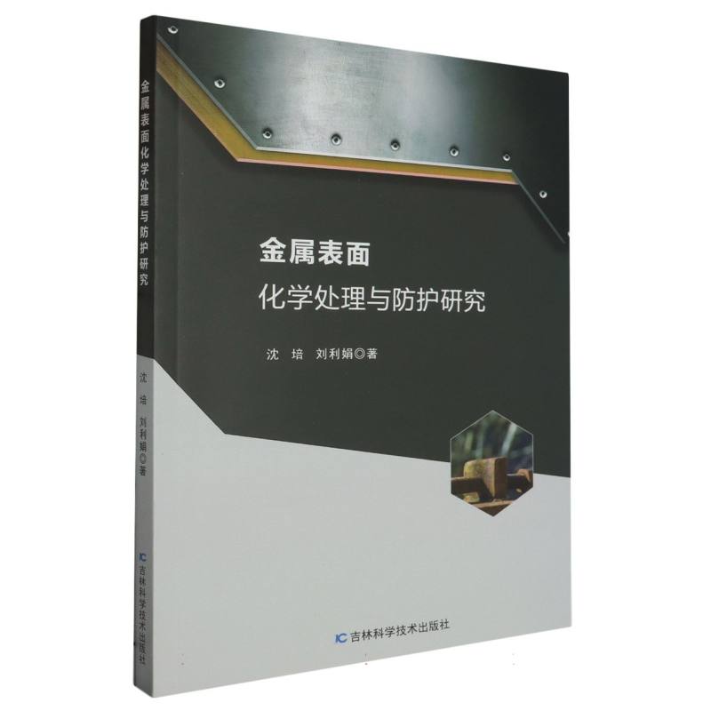 金属表面化学处理与防护研究