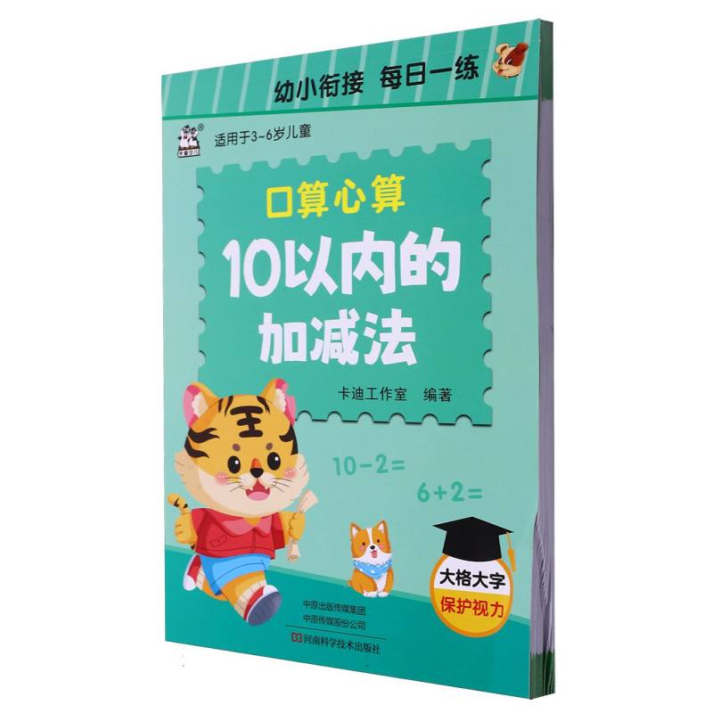 口算心算10以内的加减法（适用于3-6岁儿童）/幼小衔接每日一练