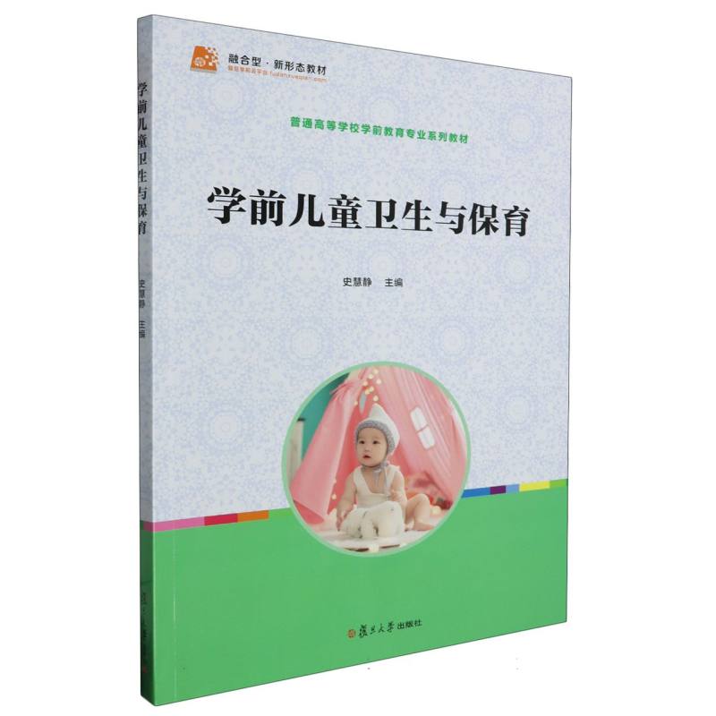 学前儿童卫生与保育（全国学前教育专业新课程标准十三五规划教材）