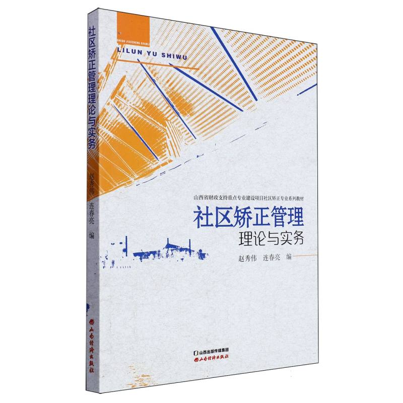 社区矫正管理理论与实务