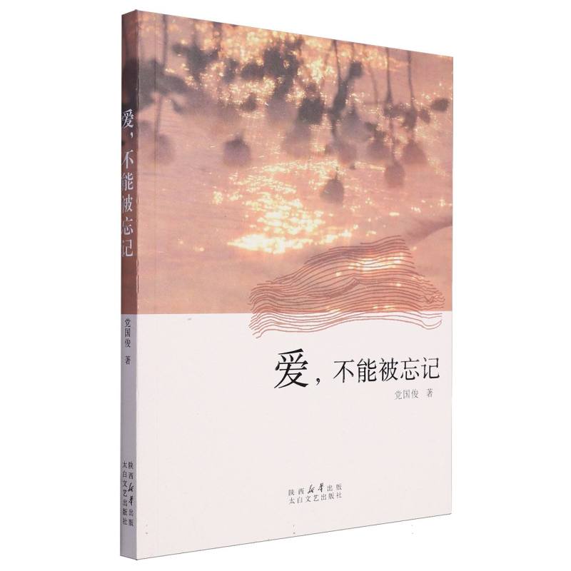 爱不能被忘记
