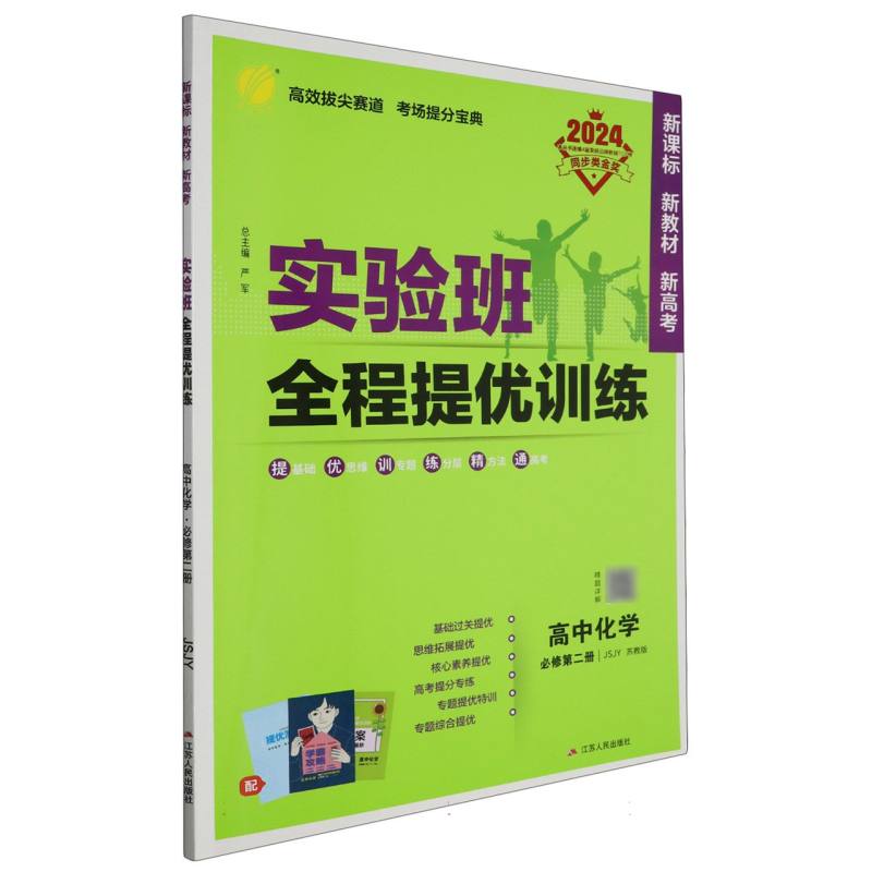 实验班全程提优训练 高中化学必修（第二册） 苏教版 2024年春新版