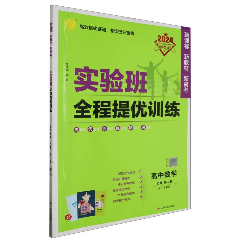 实验班全程提优训练 高中数学必修（第二册） 苏教版 2024年春新版