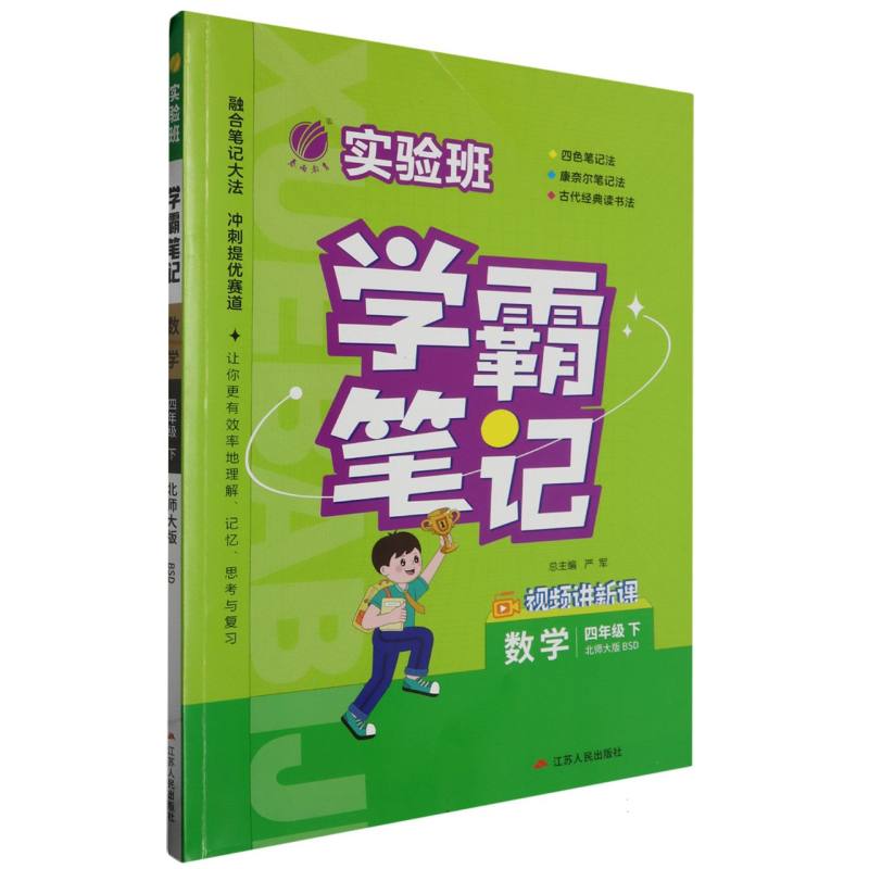 实验班学霸笔记四年级数学小学下北师大版