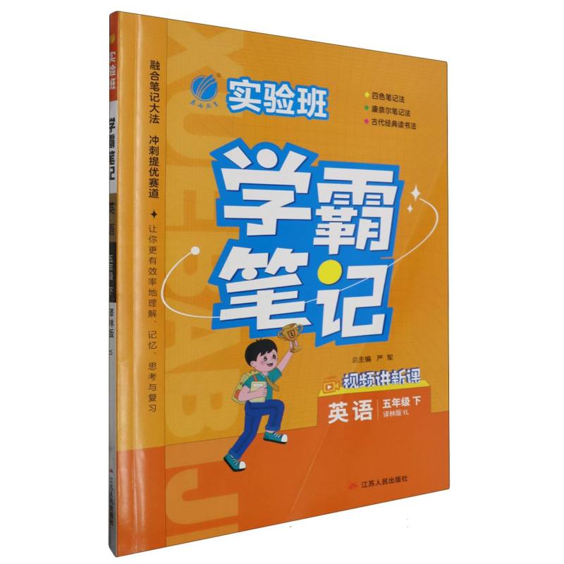 英语（5下译林版YL）/实验班学霸笔记
