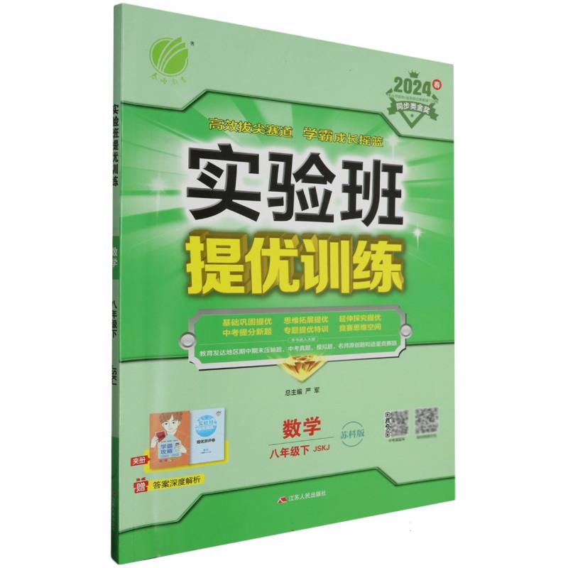 数学（8下JSKJ苏科版2024春）/实验班提优训练