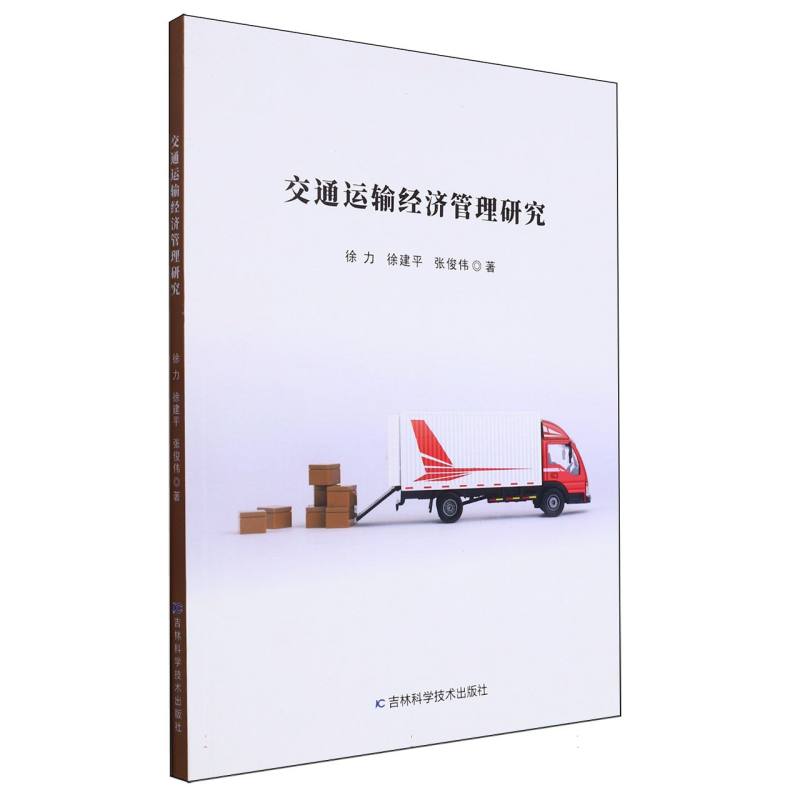 交通运输经济管理研究