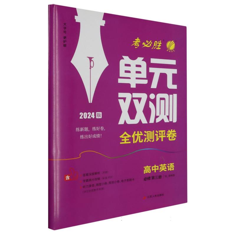 单元双测 高中英语必修（第三册） 译林版 2024年春新版