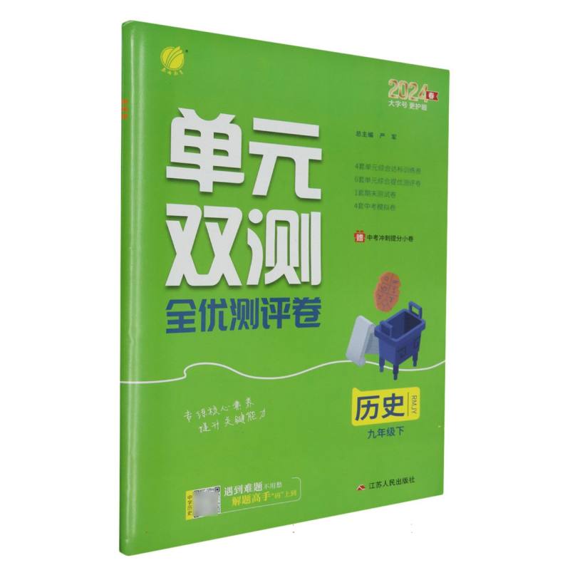 历史（9下RMJY2024春）/单元双测全优测评卷