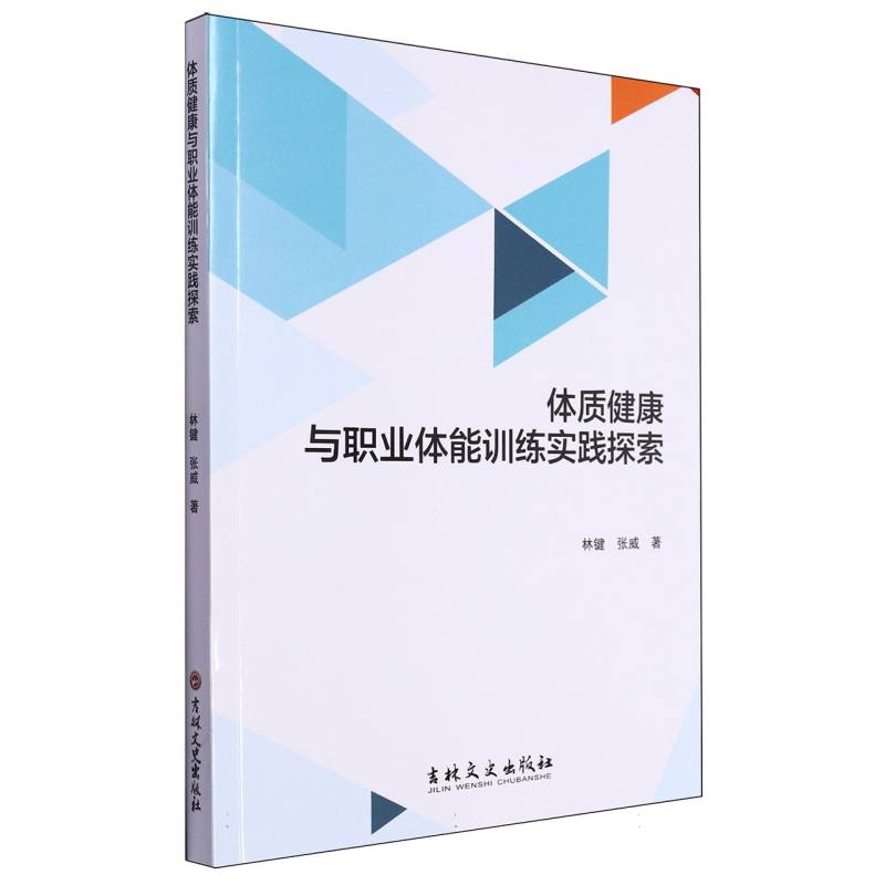 体质健康与职业体能训练实践探索