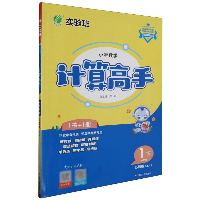 小学数学计算高手（1下苏教版JSJY）