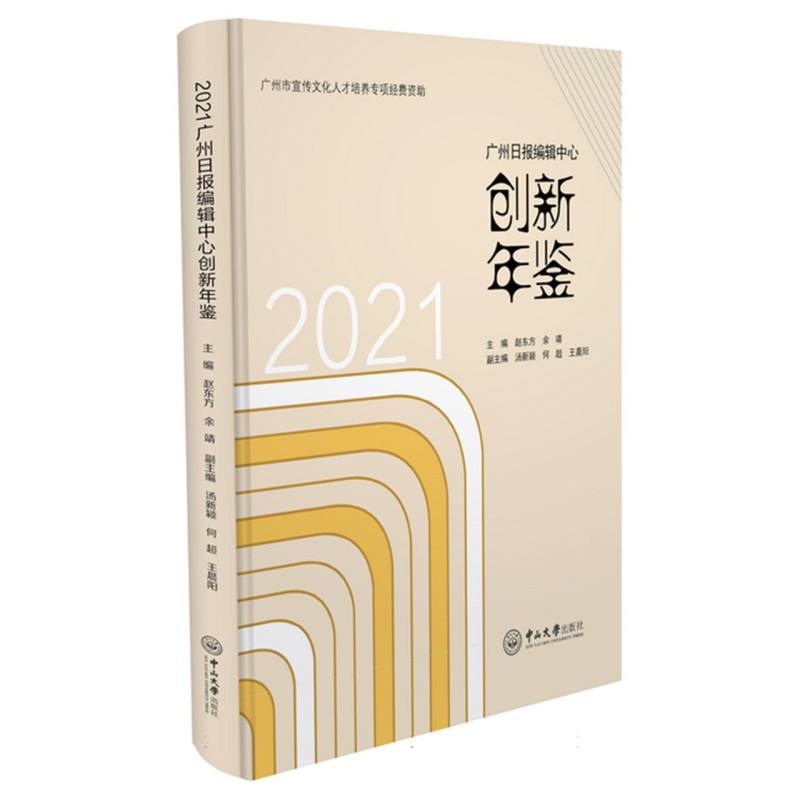 2021广州日报编辑中心创新年鉴