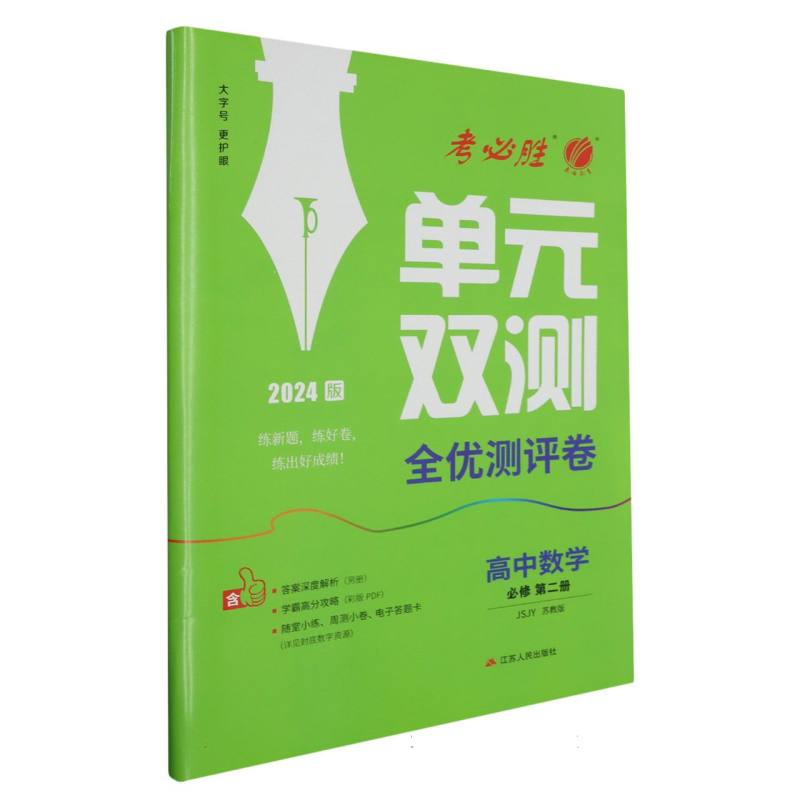单元双测 高中数学必修（第二册） 苏教版（配套新教材） 2024年春新版