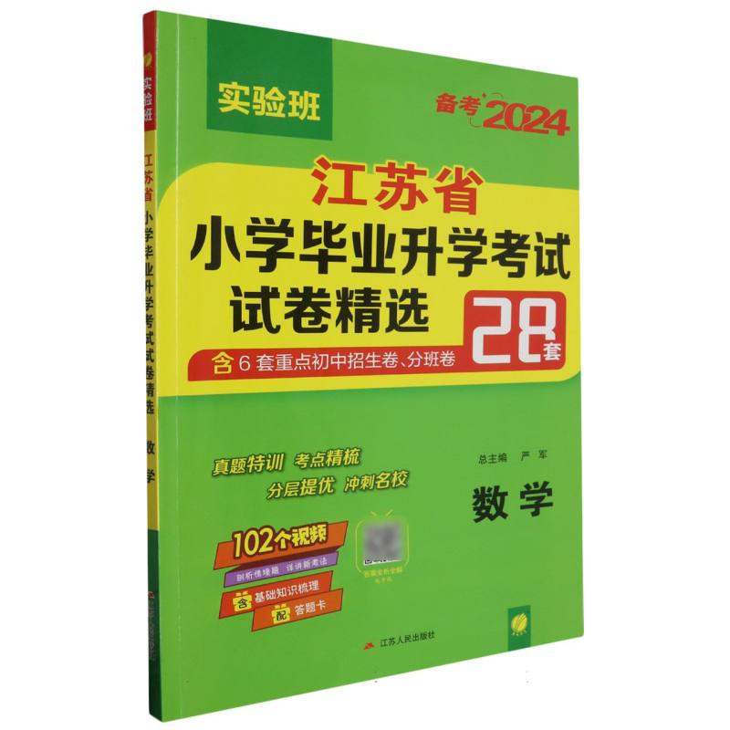 数学（备考2024）/江苏省小学毕业升学考试试卷精选