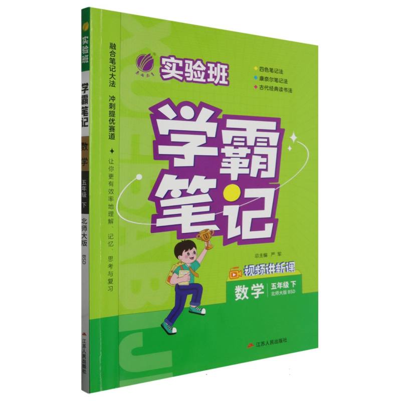 实验班学霸笔记五年级数学小学下北师大版