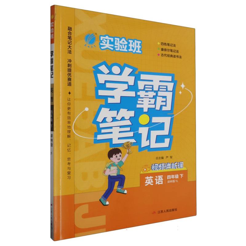 英语（4下译林版YL）/实验班学霸笔记