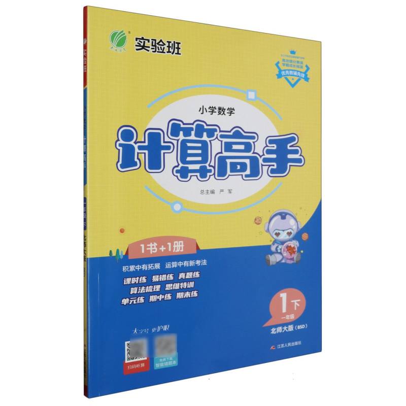 小学数学计算高手一年级下北师大版