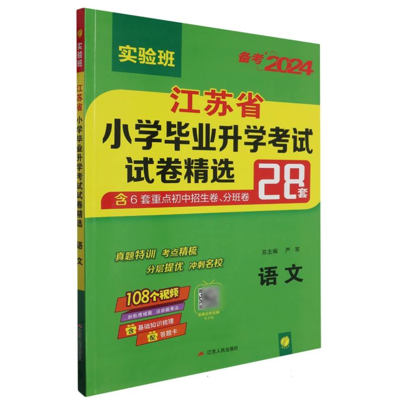 语文（备考2024）/江苏省小学毕业升学考试试卷精选