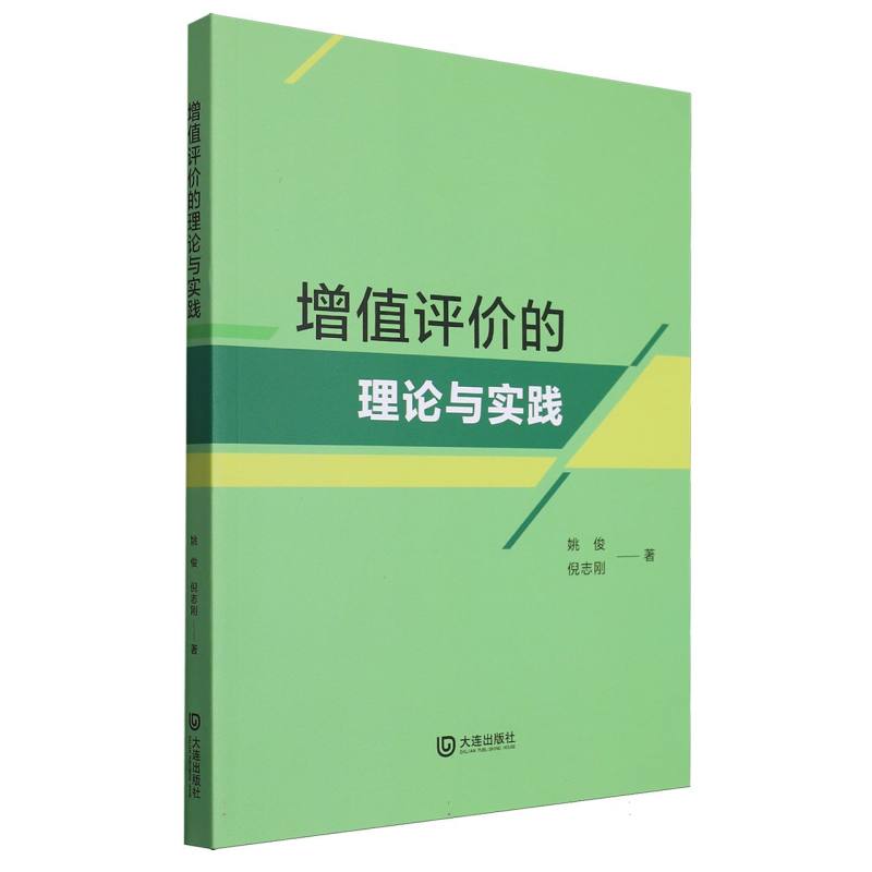 增值评价的理论与实践